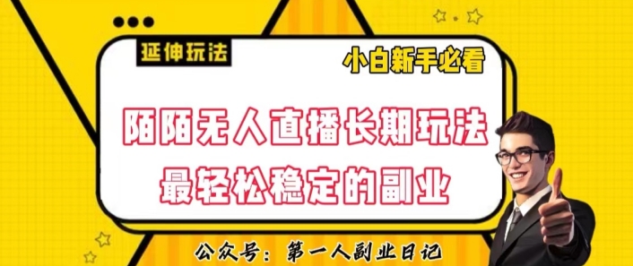 陌陌无人直播长期玩法,轻松稳定的副业【揭秘】-最全资源库