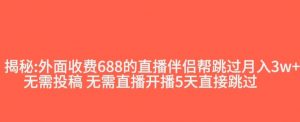 外面收费688的抖音直播伴侣新规则跳过投稿或开播指标-最全资源库