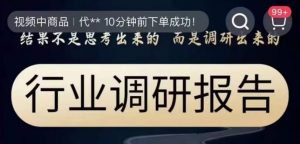 行业调研报告，结果不是思考出来的而是调研出来的-最全资源库