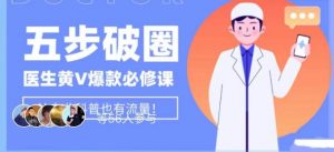 医生IP五步破圈黄V医生IP百万爆款从0到1的必修课!学习内容运营的底层逻辑,平台再多再变也不怕!-最全资源库