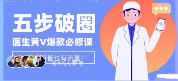 医生IP五步破圈黄V医生IP百万爆款从0到1的必修课!学习内容运营的底层逻辑,平台再多再变也不怕!-最全资源库