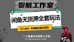 闲鱼无货源全套详细玩法，轻松日入800+，长期稳定副业项目【揭秘】-最全资源库