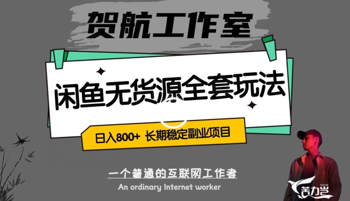 闲鱼无货源全套详细玩法，轻松日入800+，长期稳定副业项目【揭秘】-最全资源库