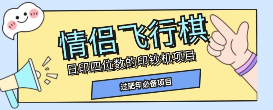 全网首发价值998情侣飞行棋项目，多种玩法轻松变现【详细拆解】-最全资源库
