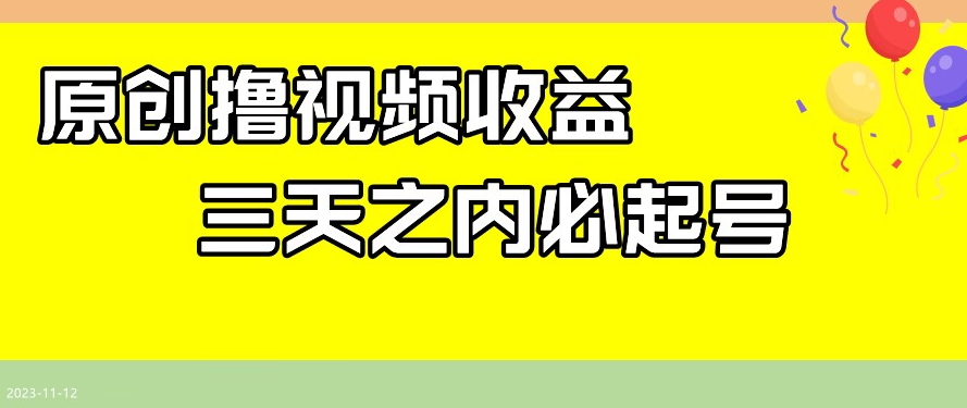最新撸视频收益，三天之内必起号，一天保底100+【揭秘】-最全资源库