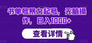 书单号暴力起号，无脑操作，日入1000+【揭秘】-最全资源库