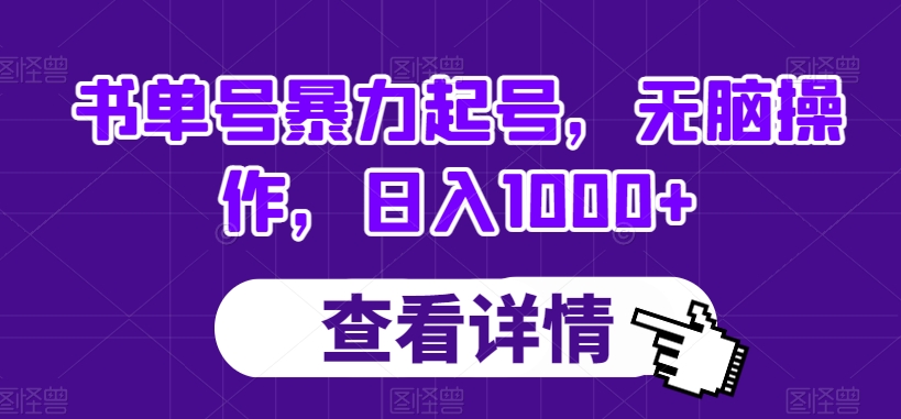 书单号暴力起号，无脑操作，日入1000+【揭秘】-最全资源库