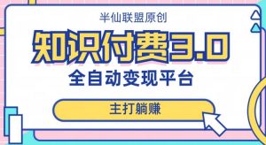 全自动知识付费平台赚钱项目3.0,主打躺赚【揭秘】-最全资源库