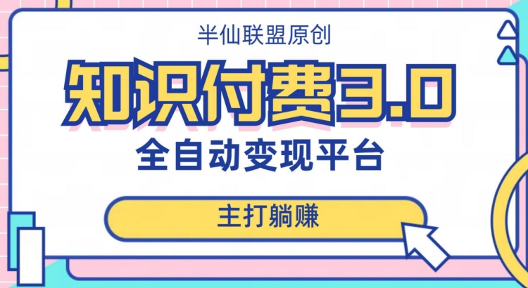 全自动知识付费平台赚钱项目3.0,主打躺赚【揭秘】-最全资源库