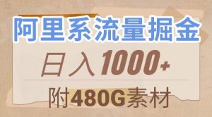 阿里系流量掘金，几分钟一个作品，无脑搬运，日入1000+（附480G素材）【揭秘】-最全资源库