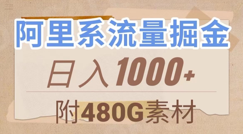 阿里系流量掘金，几分钟一个作品，无脑搬运，日入1000+（附480G素材）【揭秘】-最全资源库