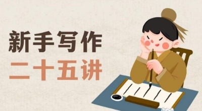 新手写作二十五讲，教授写作窍门，写作方法等，让新手从零到一真正学会写作【文档】-最全资源库