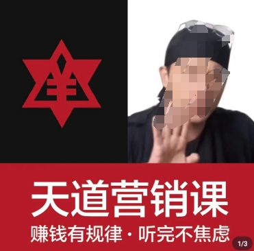 天道老阮-天道营销课，​赚钱有规律，听完不焦虑-最全资源库