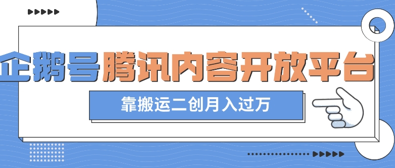 最新蓝海项目,企鹅号腾讯内容开放平台项目,靠搬运二创月入过万【揭秘】-最全资源库