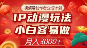 视频号创作者分成计划，IP动漫玩法，小白容易做，月入3000+【揭秘】-最全资源库
