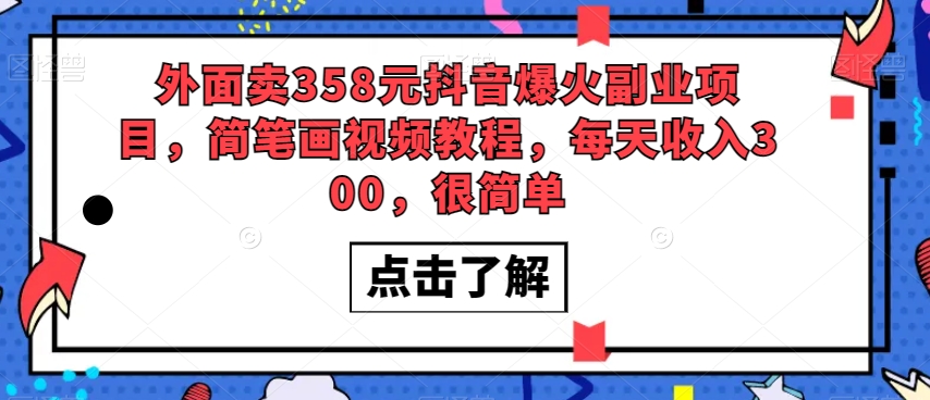 外面卖358元抖音爆火副业项目，简笔画视频教程，每天收入300，很简单-最全资源库