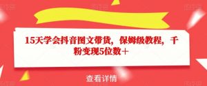 15天学会抖音图文带货,保姆级教程,千粉变现5位数+-最全资源库