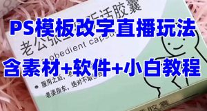 最新直播【老公听话药盒】礼物收割机抖音模板定制类直播玩法，PS模板改字直播玩法-最全资源库