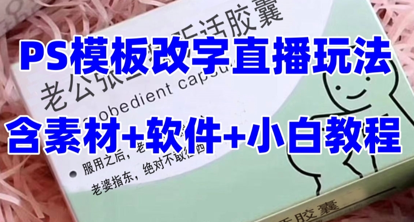 最新直播【老公听话药盒】礼物收割机抖音模板定制类直播玩法,PS模板改字直播玩法-最全资源库