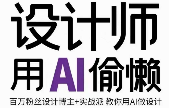 设计师用AI偷懒设计师的AI绘画课,用AI提高效率谢安妮野生设计师-最全资源库