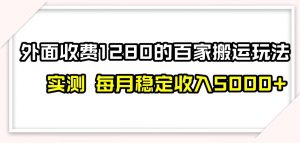 百家号搬运新玩法，实测不封号不禁言，日入300+【揭秘】-最全资源库