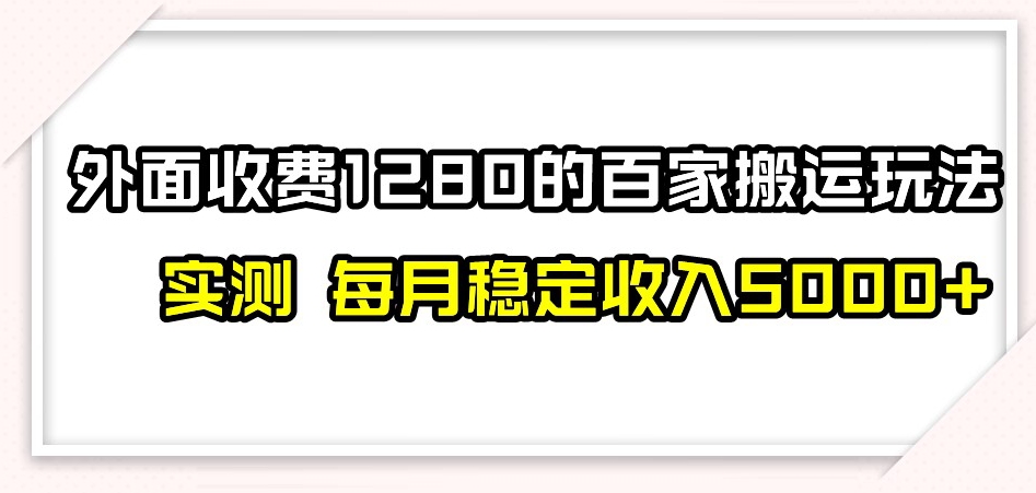 百家号搬运新玩法，实测不封号不禁言，日入300+【揭秘】-最全资源库