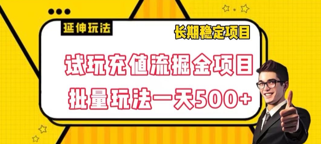 试玩充值流掘金项目，批量矩阵玩法一天500+【揭秘】-最全资源库