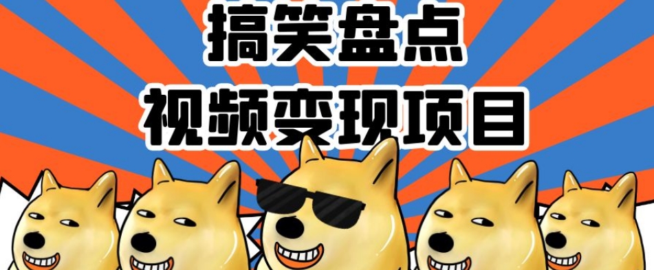 搞笑盘点视频变现项目，多平台收益，操作简单，小白二次创作月入过万【揭秘】-最全资源库