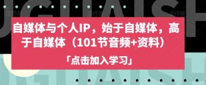 自媒体与个人IP,始于自媒体,高于自媒体(101节音频+资料)-最全资源库