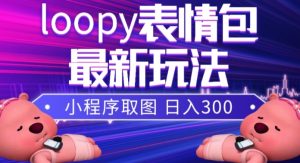 小狸猫loopy表情包小程序取图玩法,最新出的表情包素材-最全资源库
