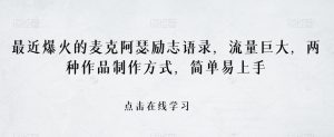 最近爆火的麦克阿瑟励志语录，流量巨大，两种作品制作方式，简单易上手【揭秘】-最全资源库