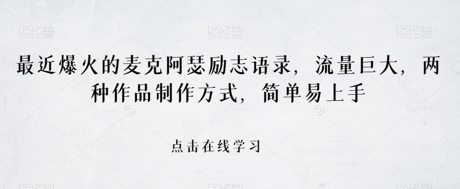 最近爆火的麦克阿瑟励志语录,流量巨大,两种作品制作方式,简单易上手【揭秘】-最全资源库