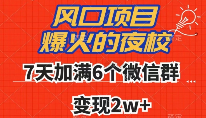 全网首发，爆火的夜校，7天加满6个微信群，变现2w+【揭秘】-最全资源库