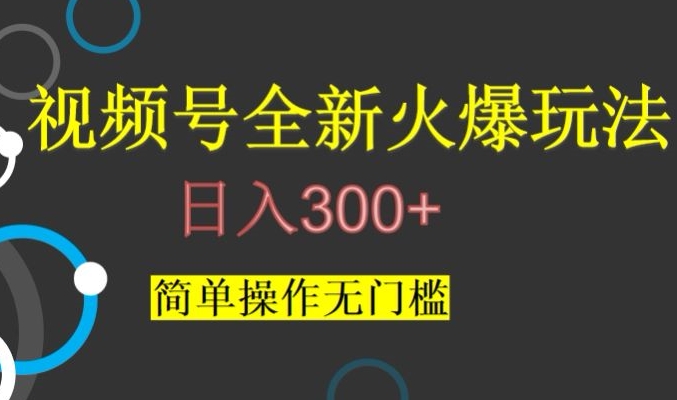 视频号最新爆火玩法，日入300+，简单操作无门槛【揭秘】-最全资源库