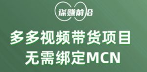 多多视频带货个人版 ，无需绑定mcn，简单操作月入3000+-最全资源库