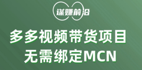 多多视频带货个人版 ，无需绑定mcn，简单操作月入3000+-最全资源库