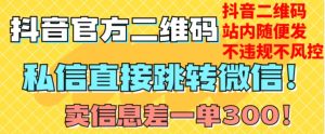 价值3000的技术！抖音二维码直跳微信！站内无限发不违规！-最全资源库