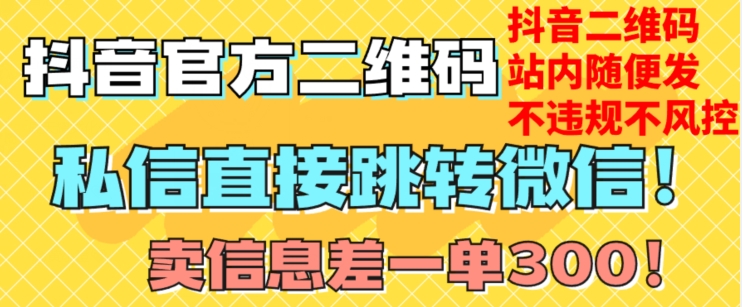 价值3000的技术！抖音二维码直跳微信！站内无限发不违规！-最全资源库