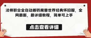 法师职业全自动搬砖魔兽世界经典怀旧服,全网最新,最详细教程,简单可上手【揭秘】-最全资源库