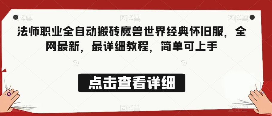 法师职业全自动搬砖魔兽世界经典怀旧服,全网最新,最详细教程,简单可上手【揭秘】-最全资源库