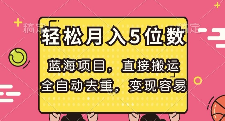 蓝海项目,直接搬运,全自动去重,变现容易,轻松月入5位数【揭秘】-最全资源库