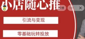 老陈随心推助力新老号，引流与变现，零基础玩转投放-最全资源库