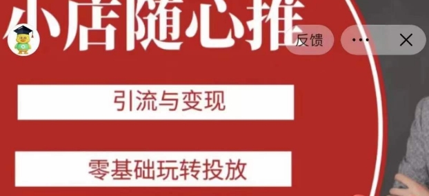 老陈随心推助力新老号，引流与变现，零基础玩转投放-最全资源库