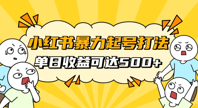 小红书暴力起号秘籍,11月最新玩法,单天变现500+,素人冷启动自媒体创业【揭秘】-最全资源库