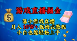 靠小游戏直播,日入3000+,保姆式教程,小白也能轻松上手【揭秘】-最全资源库