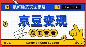最新思路京豆变现玩法,课程详细易懂,小白可上手操作【揭秘】-最全资源库