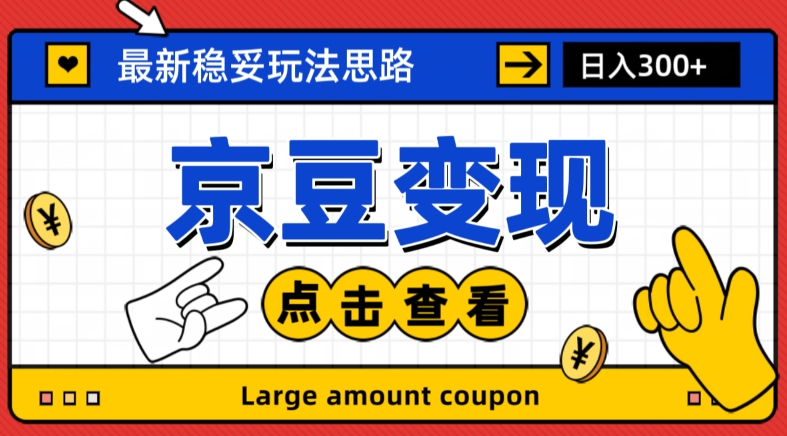 最新思路京豆变现玩法，课程详细易懂，小白可上手操作【揭秘】-最全资源库