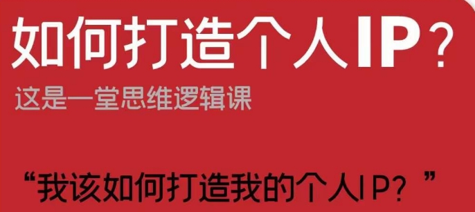如何打造个人IP？这是一堂思维逻辑课“我该如何打造我的个人IP？-最全资源库