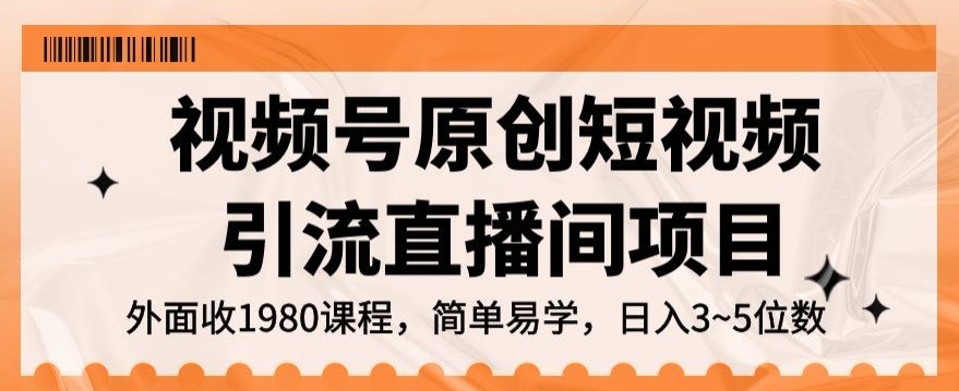视频号原创短视频引流直播间项目，日入3~5五位数【揭秘】-最全资源库