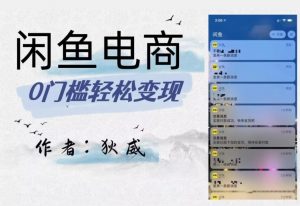 外面收费1980的闲鱼电商终极版，保姆级教程（附选品表）-最全资源库
